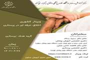 وبینار اخلاق حرفه ای در پرستاری